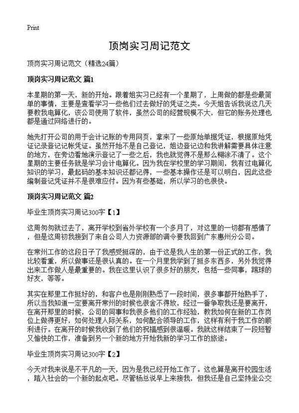 顶岗实习周记范文24篇