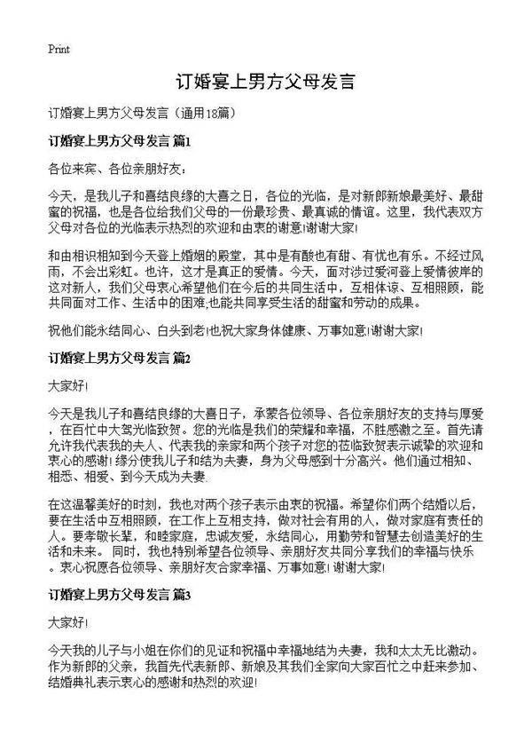 订婚宴上男方父母发言18篇