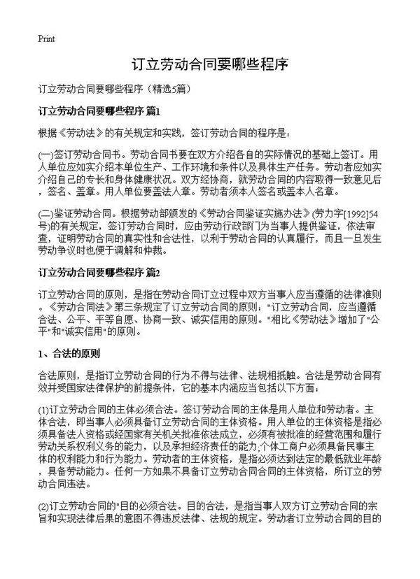 订立劳动合同要哪些程序5篇