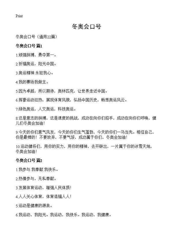 冬奥会口号22篇