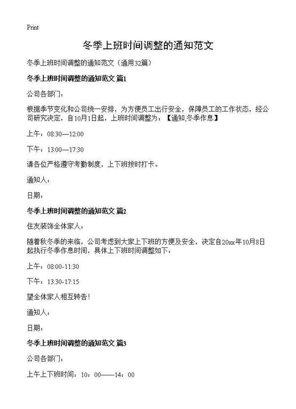 冬季上班时间调整的通知范文32篇
