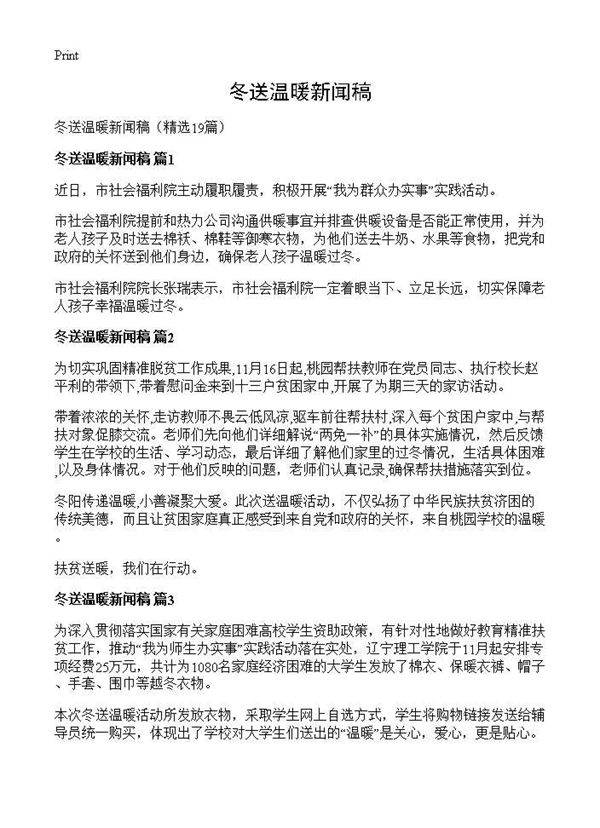 冬送温暖新闻稿19篇