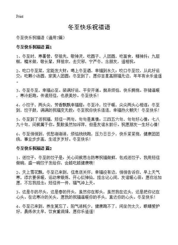 冬至快乐祝福语7篇