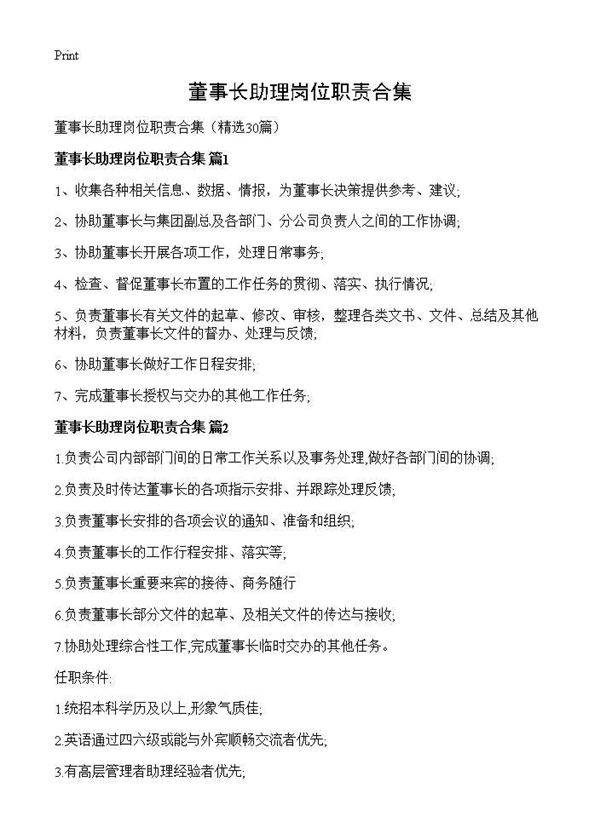 董事长助理岗位职责合集30篇