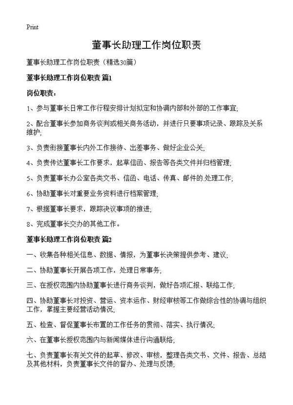 董事长助理工作岗位职责30篇