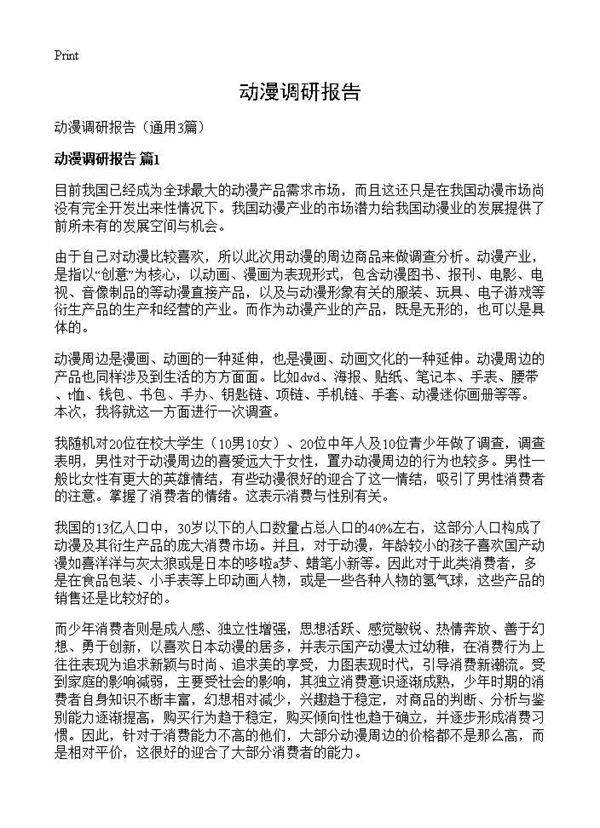 动漫调研报告3篇