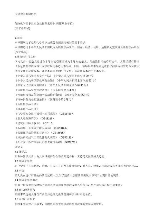 危险化学品事故应急救援预案编制导则