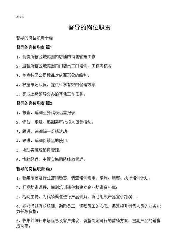 督导的岗位职责