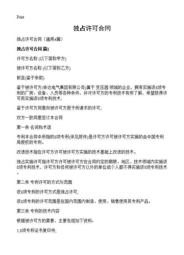 独占许可合同4篇