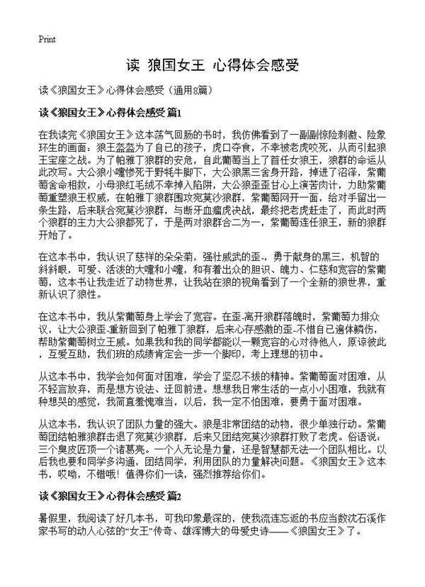 读《狼国女王》心得体会感受8篇