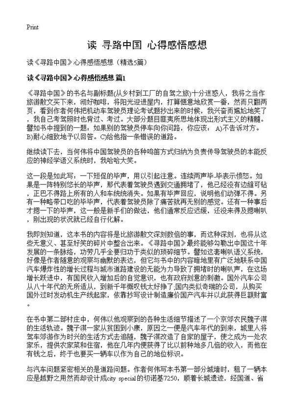 读《寻路中国》心得感悟感想5篇