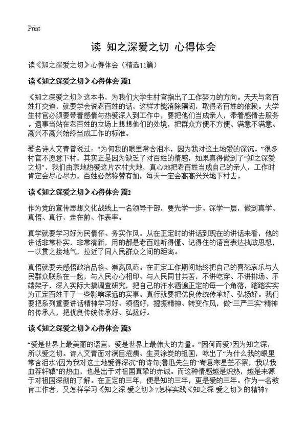 读《知之深爱之切》心得体会11篇