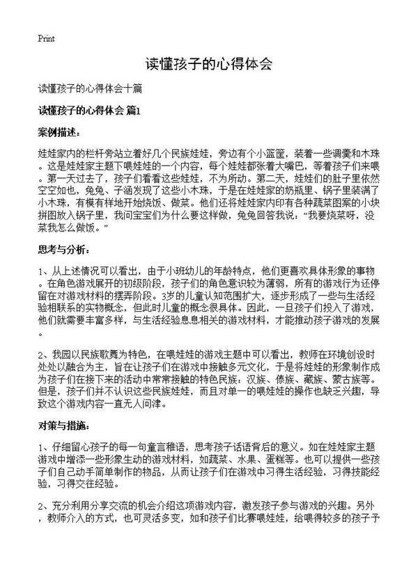 读懂孩子的心得体会