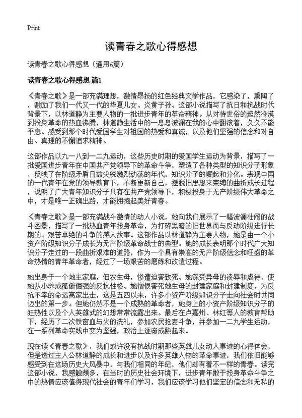 读青春之歌心得感想6篇