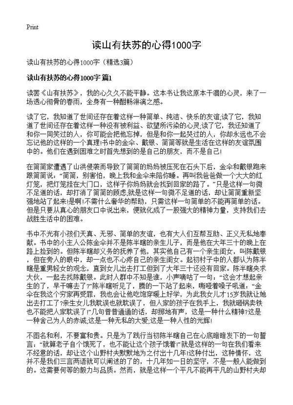 读山有扶苏的心得1000字3篇