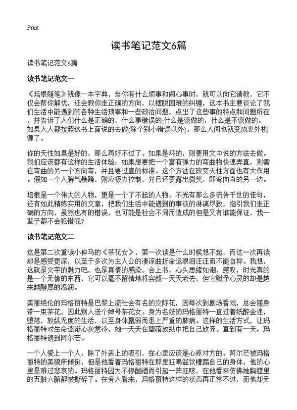 读书笔记范文6篇