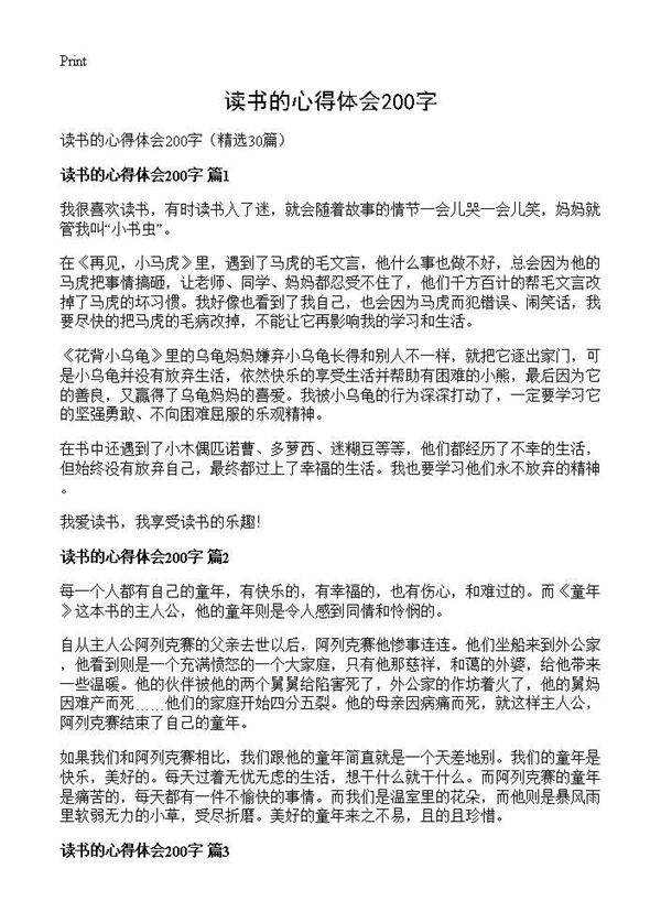 读书的心得体会200字30篇