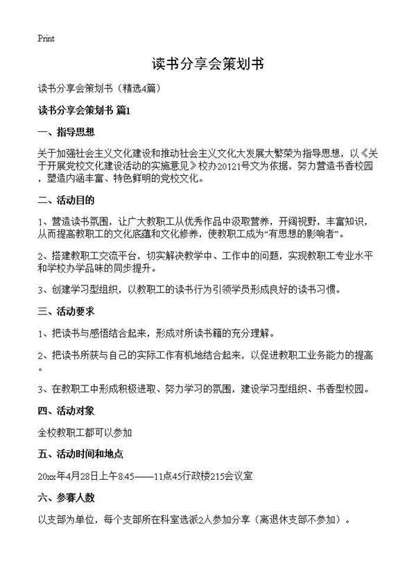 读书分享会策划书4篇