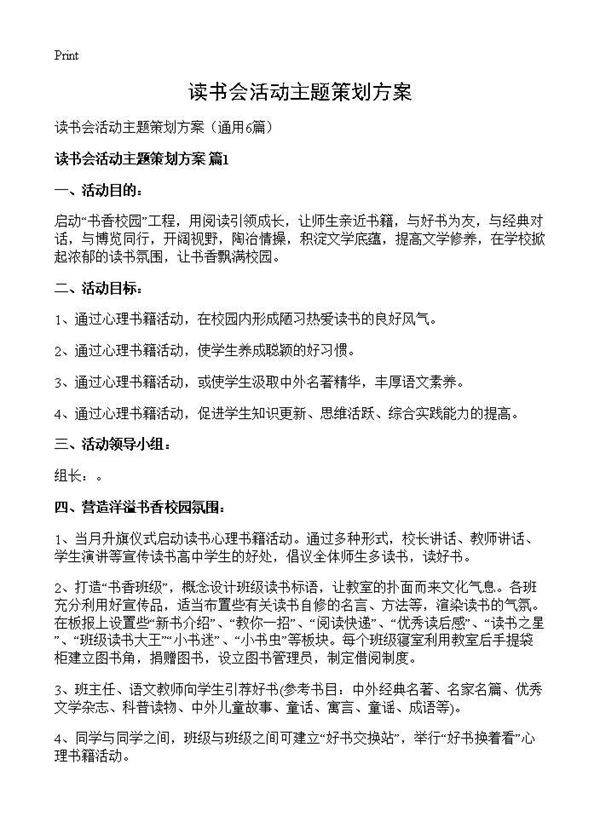 读书会活动主题策划方案6篇