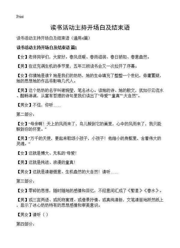 读书活动主持开场白及结束语4篇