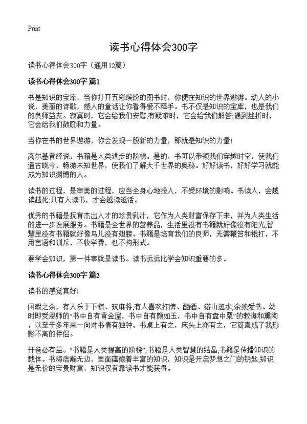 读书心得体会300字12篇