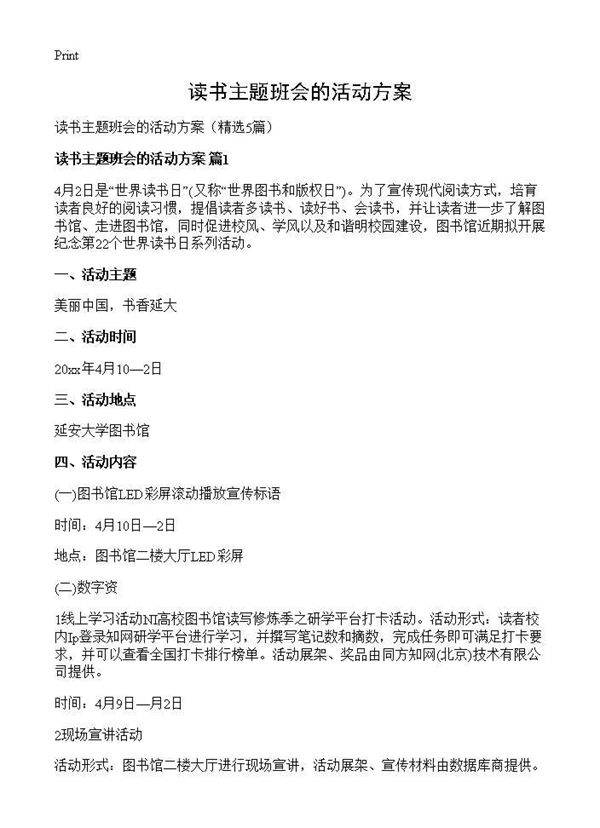 读书主题班会的活动方案5篇