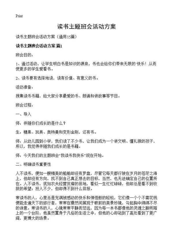 读书主题班会活动方案15篇