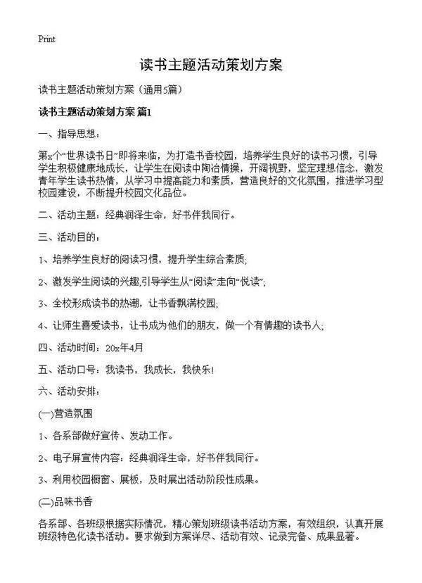 读书主题活动策划方案5篇