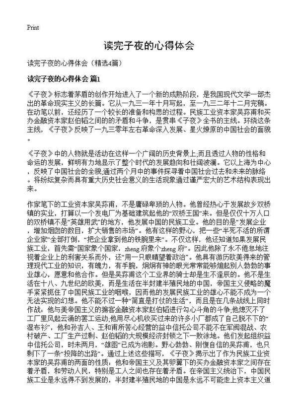 读完子夜的心得体会4篇