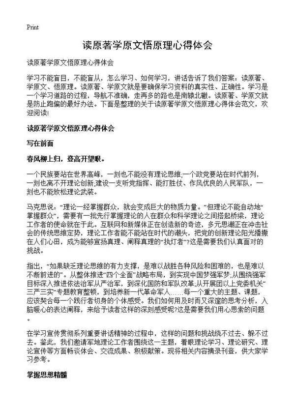 读原著学原文悟原理心得体会