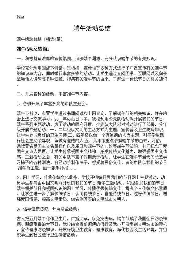 端午活动总结6篇