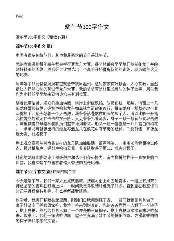 端午节300字作文17篇