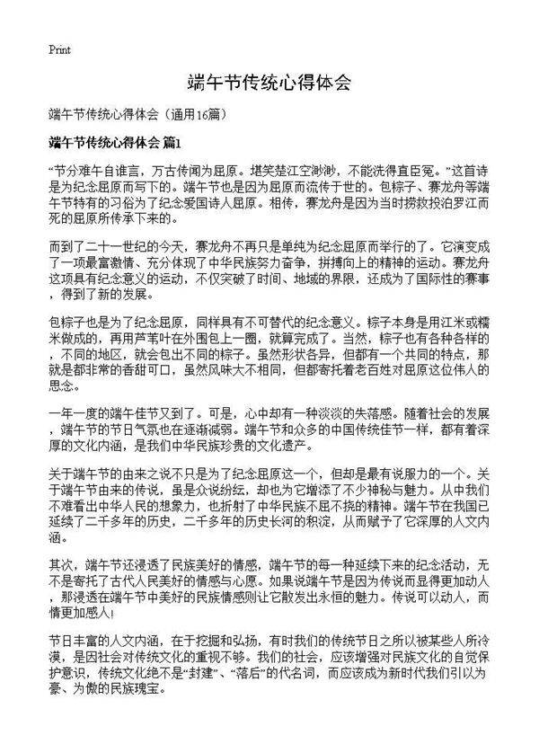 端午节传统心得体会16篇