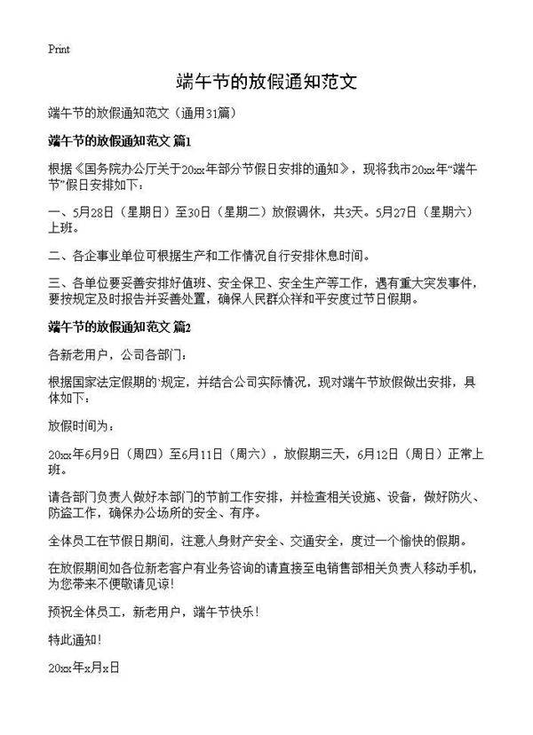 端午节的放假通知范文31篇