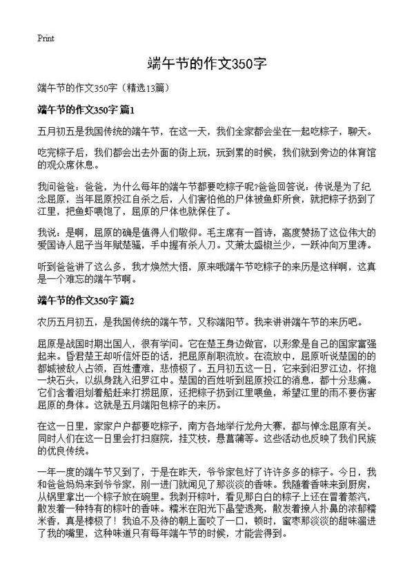 端午节的作文350字13篇