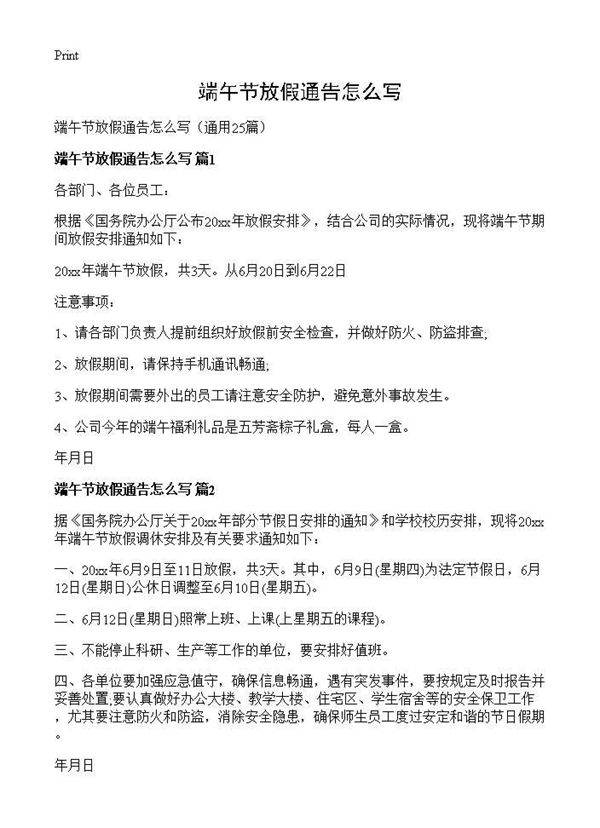 端午节放假通告怎么写25篇