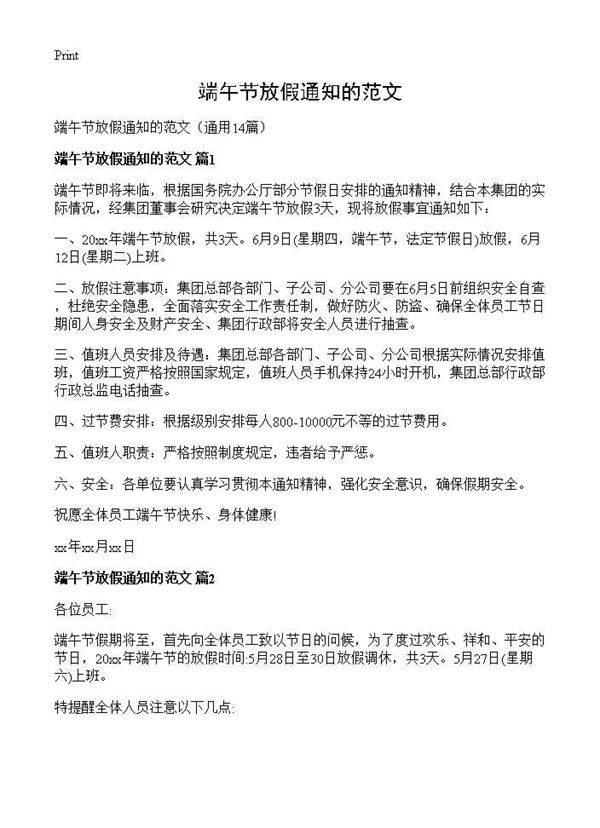 端午节放假通知的范文14篇