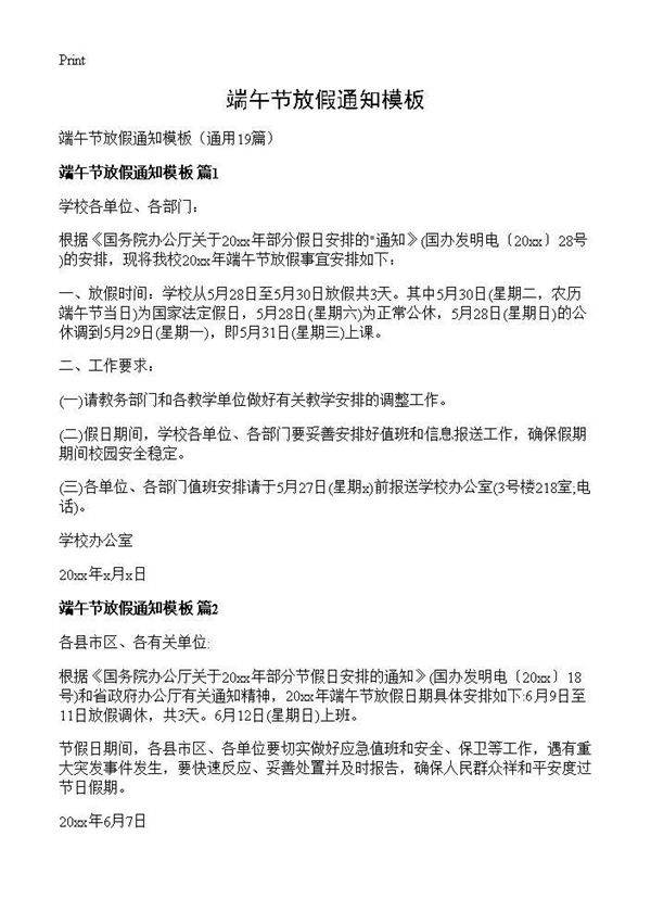 端午节放假通知模板19篇