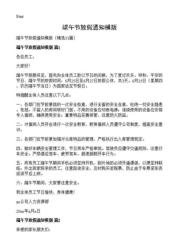 端午节放假通知模版31篇