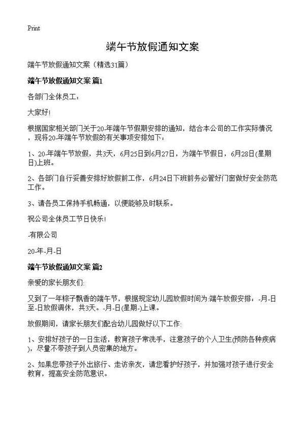 端午节放假通知文案31篇