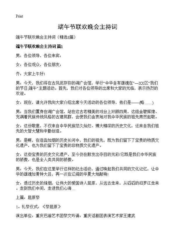 端午节联欢晚会主持词8篇