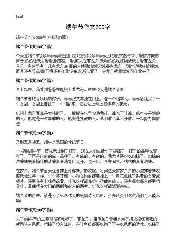 端午节作文200字25篇