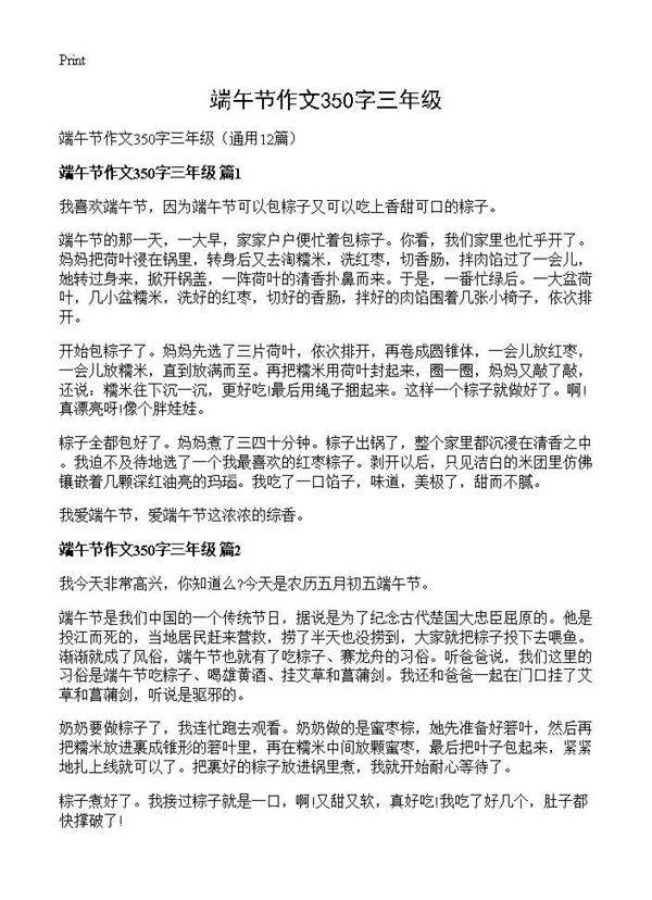 端午节作文350字三年级12篇