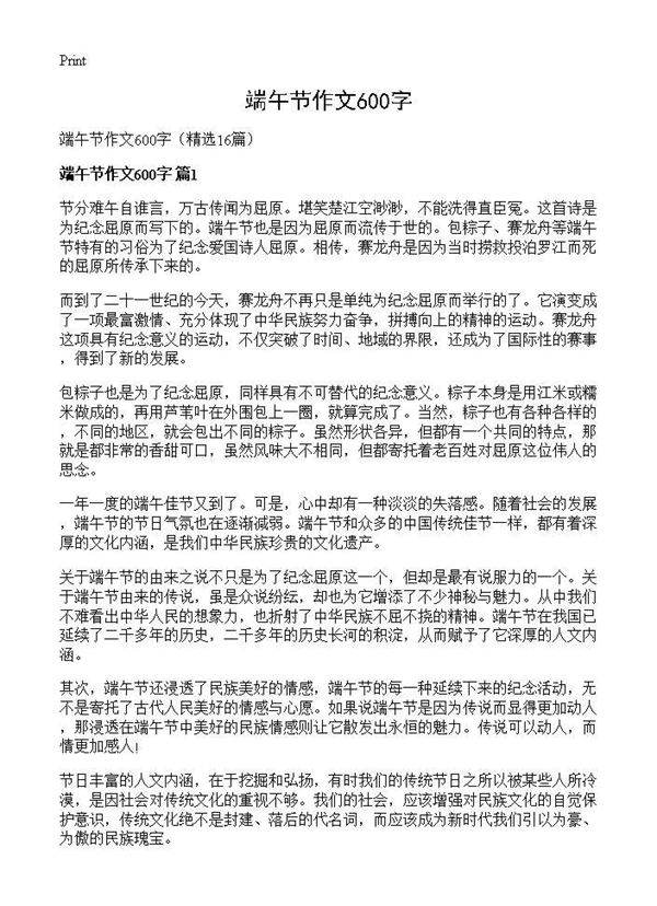 端午节作文600字16篇