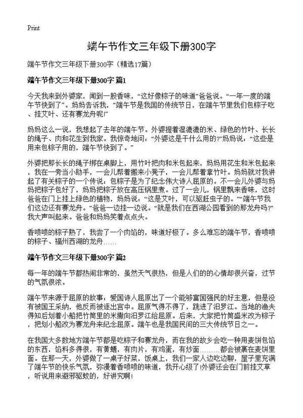 端午节作文三年级下册300字17篇
