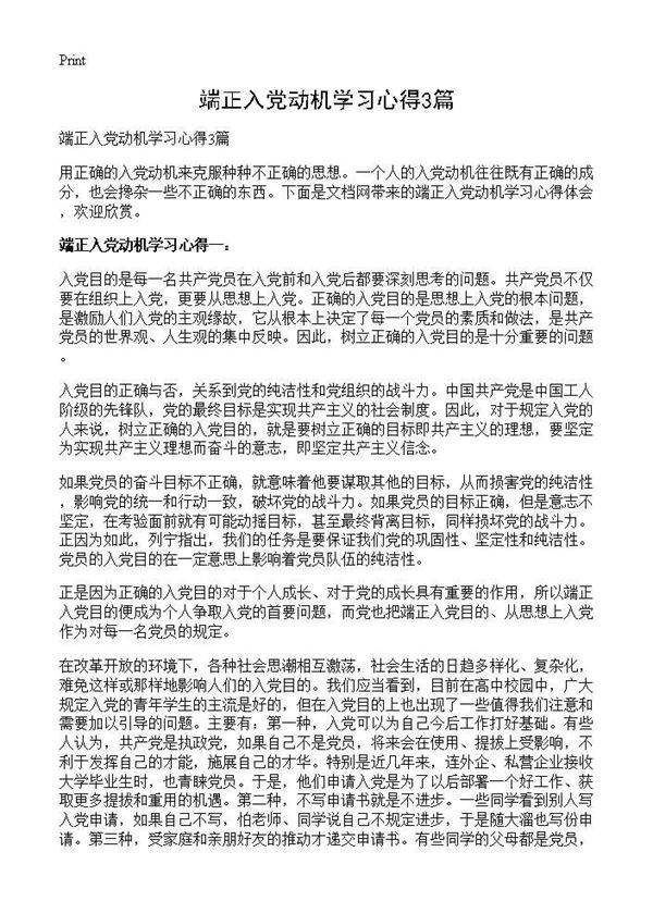 端正入党动机学习心得3篇