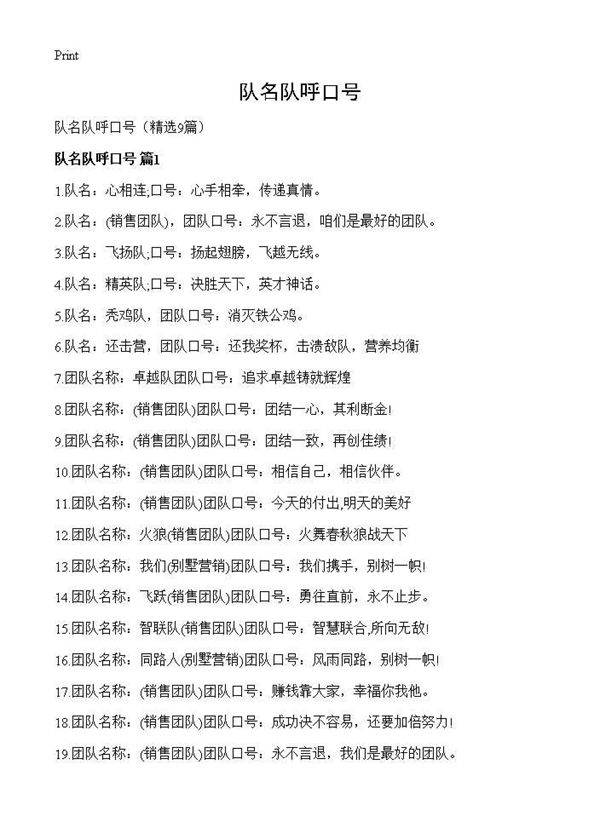 队名队呼口号9篇