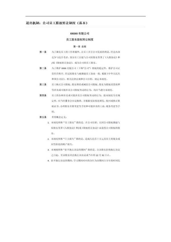 退出机制 公司员工股权转让制度