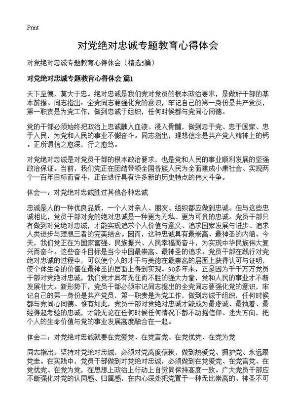 对党绝对忠诚专题教育心得体会5篇