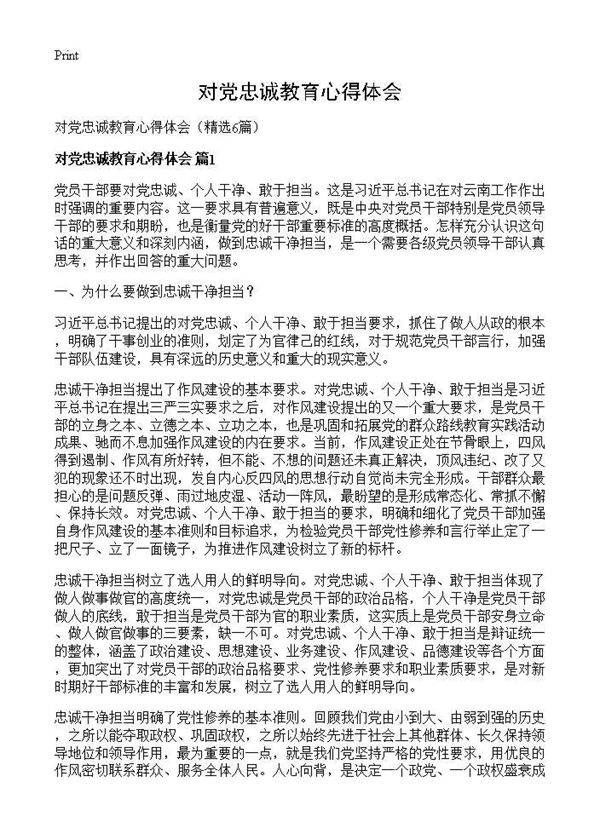 对党忠诚教育心得体会6篇